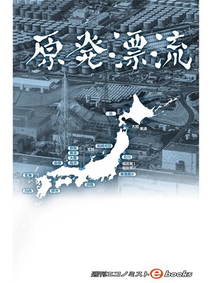 cover image of 原発漂流